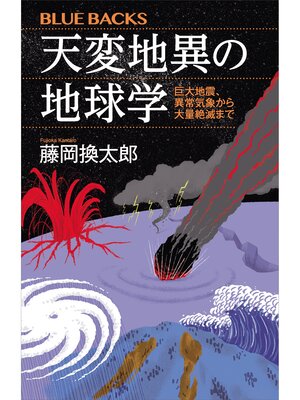 cover image of 天変地異の地球学　巨大地震、異常気象から大量絶滅まで
